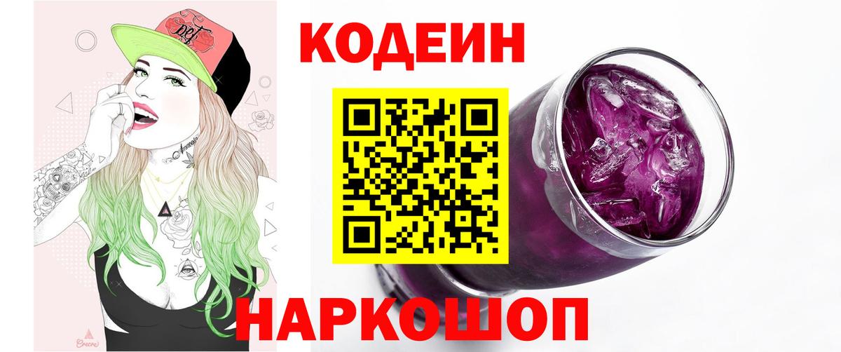 Кодеиновый сироп Lean напиток Lean (лин)  Вход с VPN  Славянск-на-Кубани 