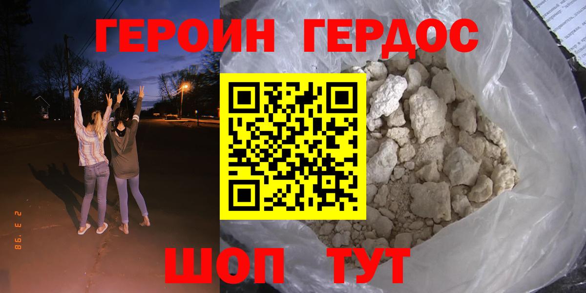 ГЕРОИН хмурый Славянск-на-Кубани