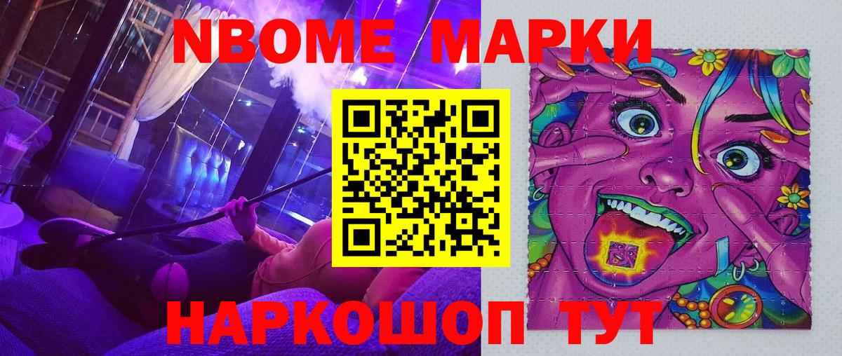 Марки NBOMe 1,8мг  купить наркотик  Славянск-на-Кубани 